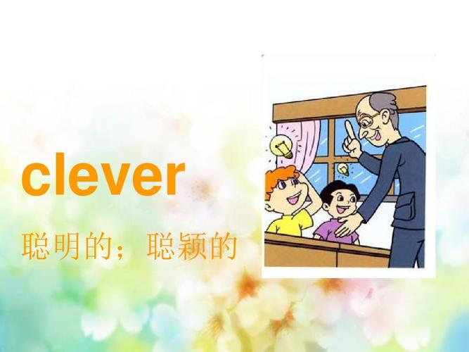 clever什么意思 clever 是什么意思