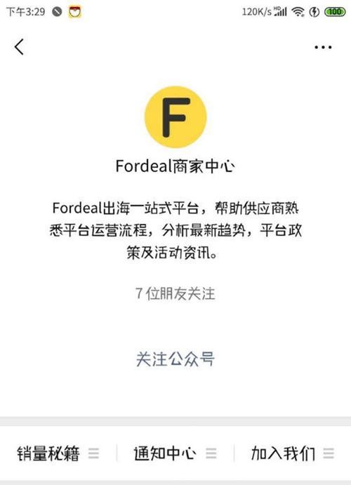 fordeal什么平台(fordeal这个平台怎么样如何入驻)