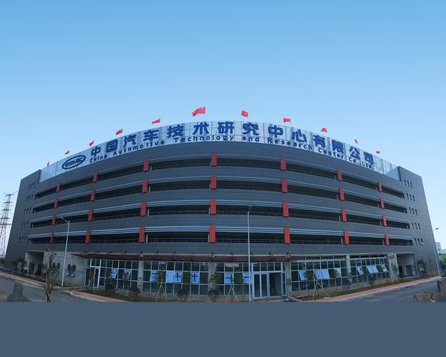 中国汽车技术研究中心 中国汽车技术研究中心是什么机构