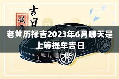 2023适合女生开车 2023年开车出行吉日