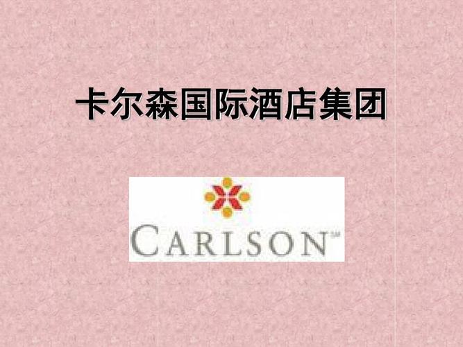卡尔森酒店集团简介 卡尔森国际酒店集团在中国的分布情况和酒店品牌是什么