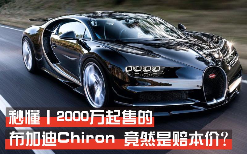 布加迪chiron中文名(布加迪chiron中文叫什么)