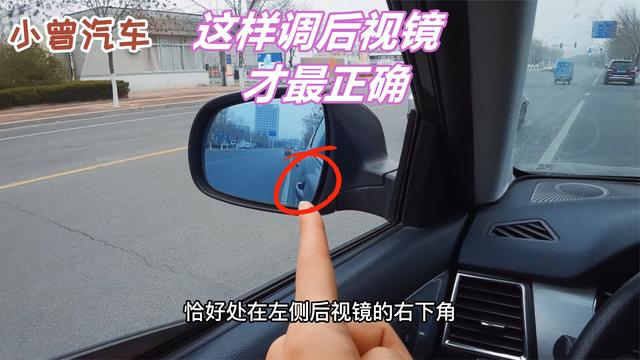 后视镜怎么调才佳位置 汽车左右后视镜怎么调