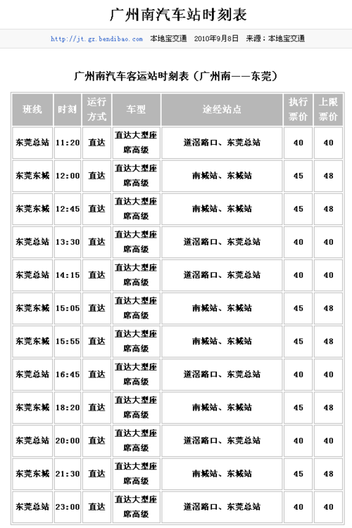 广州汽车站时刻表 广州省汽车站时刻表