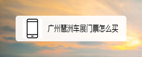 广州琶洲车展门票免费(广州车展2023琶洲车展需要门票吗)