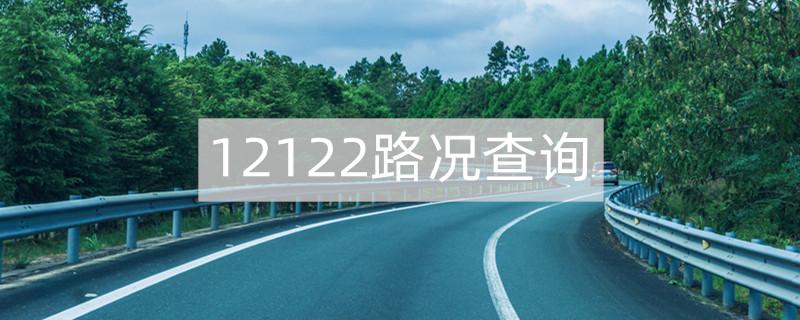 12122高速路况电话(12122可以咨询高速路况吗,)