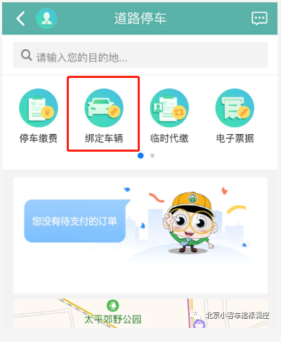 北京交通app停车缴费(北京电子停车费从哪个app交)