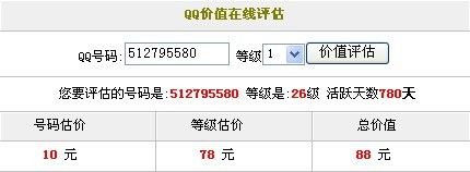 qq号码估价系统 54级的qq号能卖多少钱