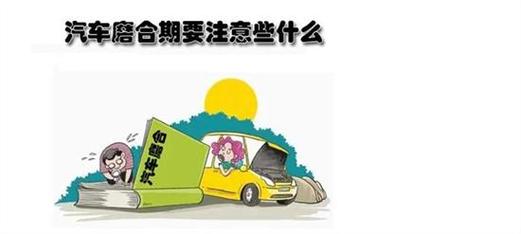 新车怎么开过磨合期 新车开多少公里才算过磨合期