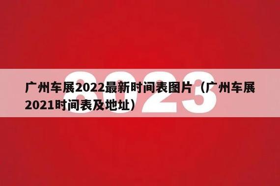 广州车展2022年7月(广州车展2022年时间表地点)