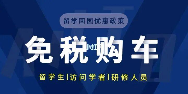 杭州留学生免税车政策(杭州留学归国人员购车政策)