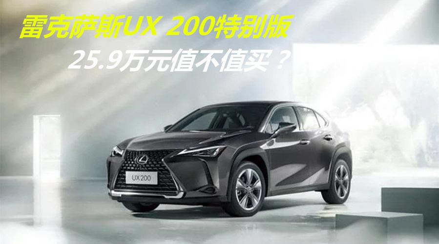 ux200为何没人买(雷克萨斯ux200缺点)