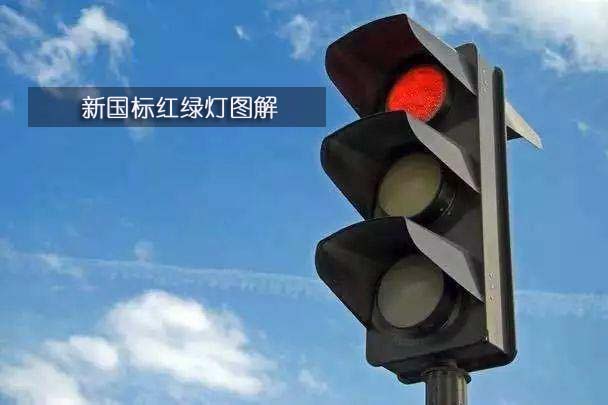 交通信号灯标志讲解 新交通信号灯标志讲解是什么