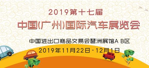 2019广州国际车展(广州国际车展2019时间表时间+地点+优惠内容+门票)