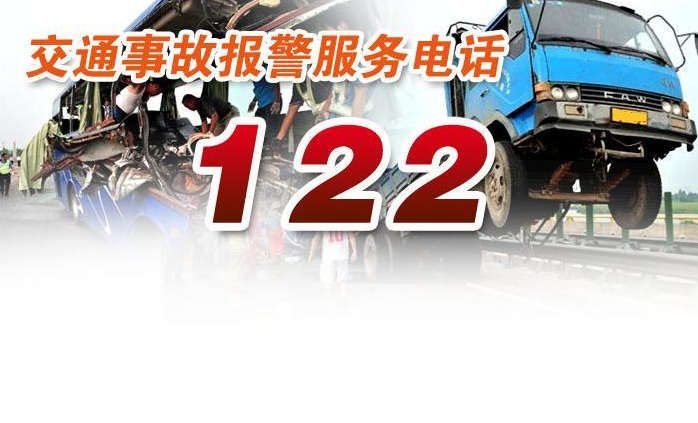122122交通违章 报交警是122还是110