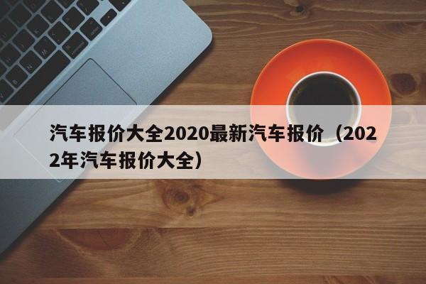 2022年为什么不能买车(2022年为什么不适合买车2022年不要买车的理由)