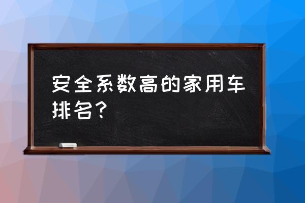 安全性能好家用车 安全系数高的家用车排名