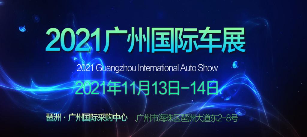 广州近期车展时间安排 2021年广州车展具体时间是