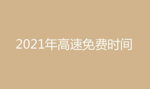 2021高速免费时间表(2021年高速路免费时间一览表)