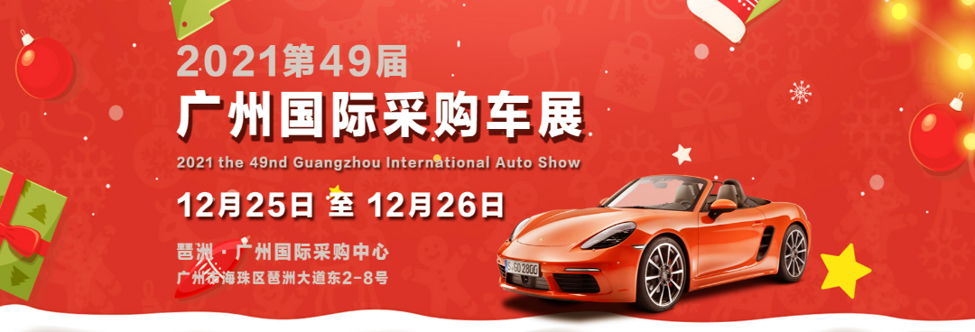 2021广州11月份车展(2021广州十一华南国际车展时间-地点)