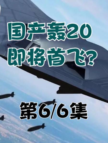 央视轰20首飞成功报道(20在2022年国庆节首飞)