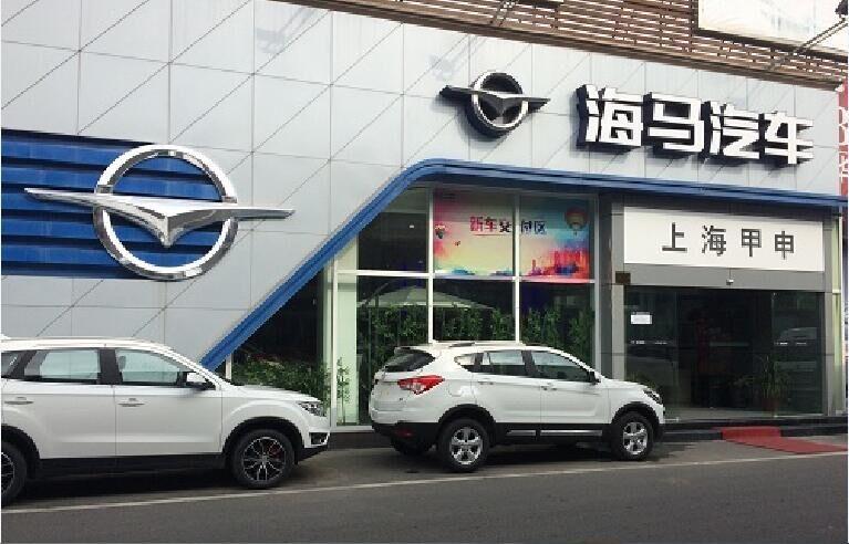 海马汽车4s店维修 率先停止4S店模式的为什么是海马汽车