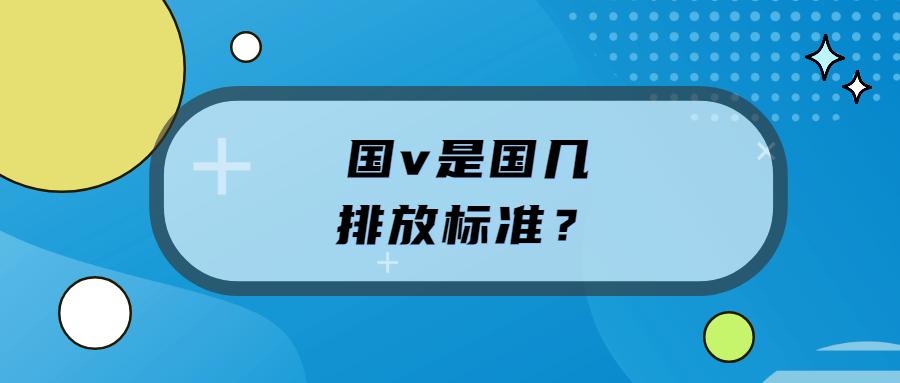 国v国几排放标准 国v是国几排放标准