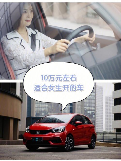 8万左右适合女生开车(适合女生开的车10万以下)