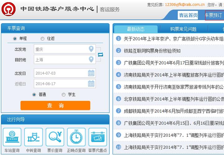 火车票预订火车票 网上怎么订火车票