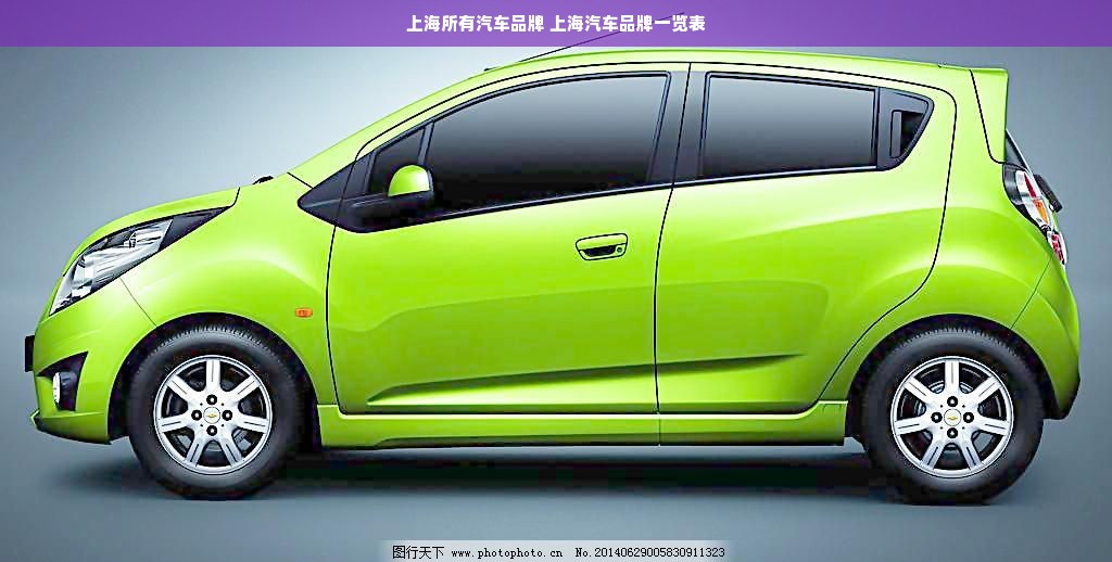 上海所有汽车品牌 上海汽车品牌一览表