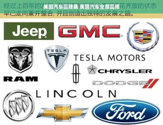 美国汽车品牌集 美国汽车全部品牌