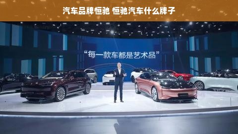 汽车品牌恒驰 恒驰汽车什么牌子