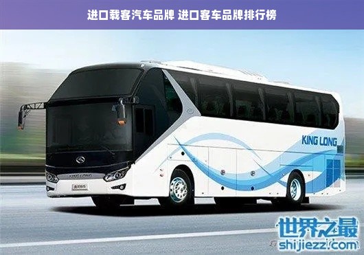 进口载客汽车品牌 进口客车品牌排行榜