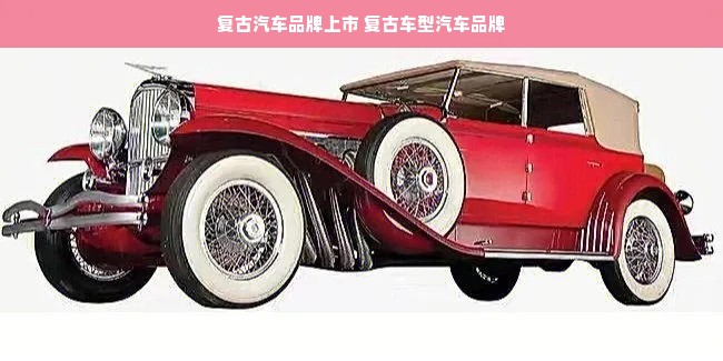 复古汽车品牌上市 复古车型汽车品牌
