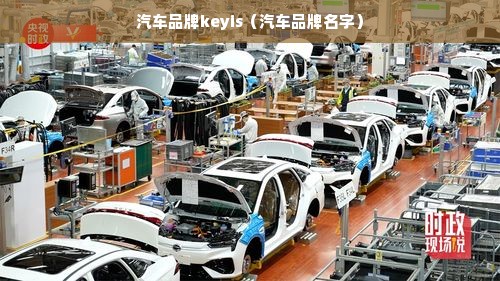 汽车品牌keyis（汽车品牌名字）