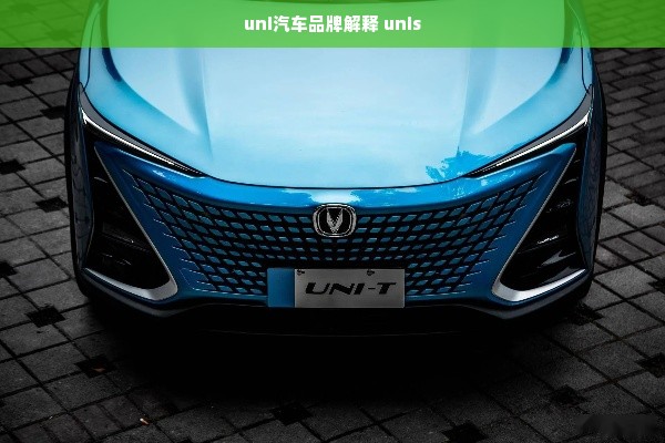 uni汽车品牌解释 unis