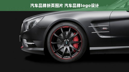 汽车品牌折页图片 汽车品牌logo设计