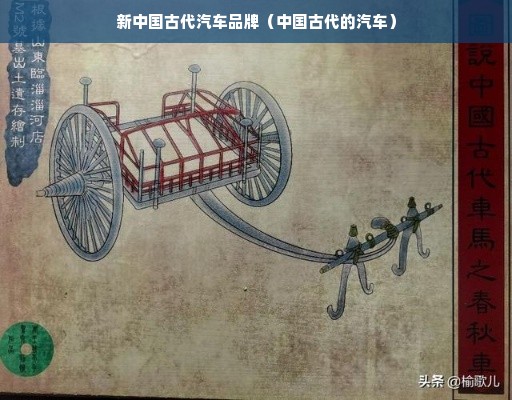 新中国古代汽车品牌（中国古代的汽车）