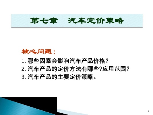 汽车品牌定价改进 汽车定价策略案例分析