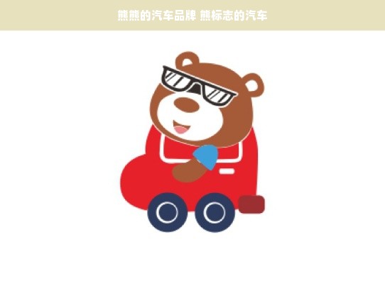 熊熊的汽车品牌 熊标志的汽车