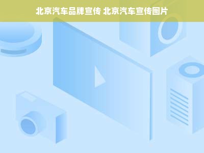 北京汽车品牌宣传 北京汽车宣传图片