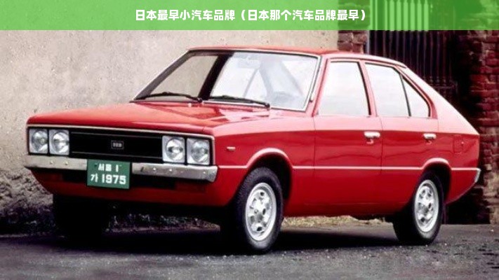 日本最早小汽车品牌（日本那个汽车品牌最早）
