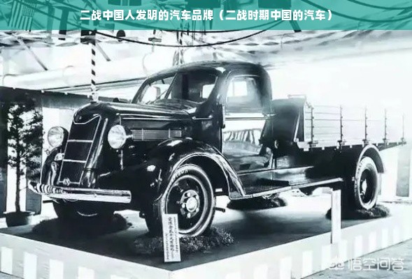 二战中国人发明的汽车品牌（二战时期中国的汽车）