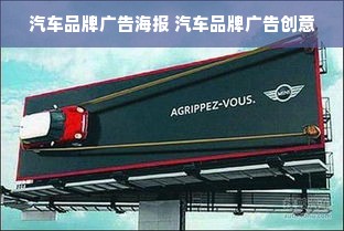 汽车品牌广告海报 汽车品牌广告创意
