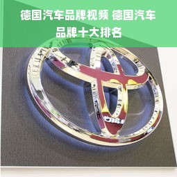 德国汽车品牌视频 德国汽车品牌十大排名