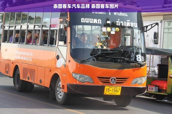 泰国客车汽车品牌 泰国客车图片
