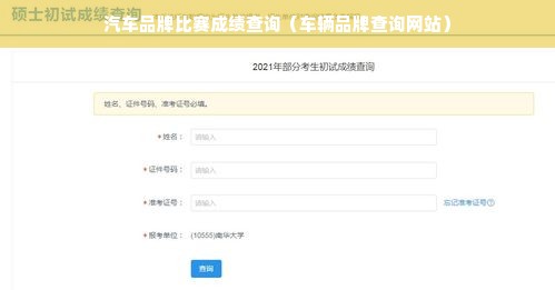 汽车品牌比赛成绩查询（车辆品牌查询网站）