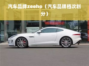 汽车品牌zeeho（汽车品牌档次划分）