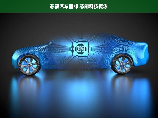 芯能汽车品牌 芯能科技概念
