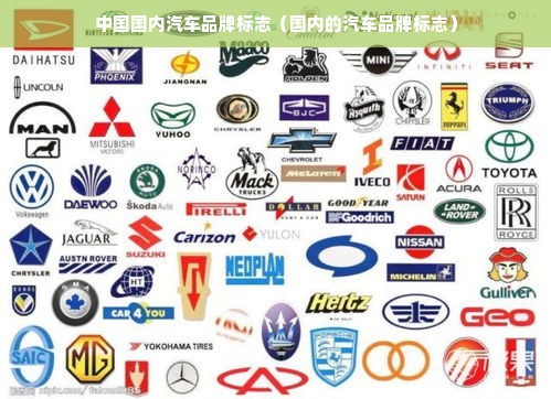中国国内汽车品牌标志（国内的汽车品牌标志）